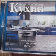 Отдается в дар Дом и интерьер. Кухни (CD)