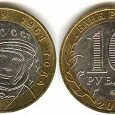 Отдается в дар Монета 10 руб 2001 г Гагарин