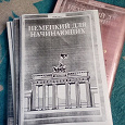 Отдается в дар ешко немецкий для начинающих