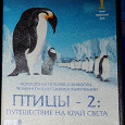 Отдается в дар DVD-диск «Птицы-2. Путешествие на край света»
