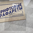 Отдается в дар Шрифтовые трафареты