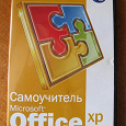 Отдается в дар Самоучитель Office XP