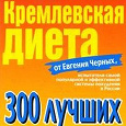 Отдается в дар Книга «Кремлевская диета от Евгения Черных»