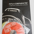 Отдается в дар Книга «Путь к совершенству с цифровыми камерами Canon»
