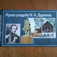 Отдается в дар Путеводитель по музею-усадьбе Н.А. Дуровой