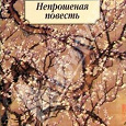 Отдается в дар Нидзе «Непрошеная повесть»