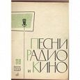 Отдается в дар 60-70 годы, журналы «Песни радио и кино»