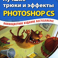 Отдается в дар Бумажная книга «Лучшие трюки и эффекты Photoshop CS»