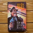 Отдается в дар Еще один Чейз. Книга «Если вам дорога жизнь».