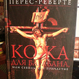 Отдается в дар Книга Переса-Реверте «Кожа для барабана».