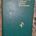Отдается в дар Энциклопедический словарь юного астронома