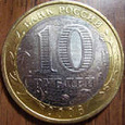 Отдается в дар Юбилейные монеты России 10 рублей