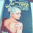 Отдается в дар Книга «Классное тату»