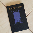 Отдается в дар Книги «Тайная доктрина» в 4-х томах. Автор: Елена Блаватская