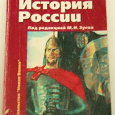 Отдается в дар Книга История России