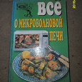 Отдается в дар Книга с рецептами «Все о микроволновой печи»