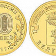 Отдается в дар Монета юбилейная 10 рублей Белгород
