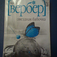 Отдается в дар Книга — Бернар Вербер — Звёздная бабочка