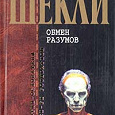 Отдается в дар Книга «Обмен разумов» Роберт Шекли