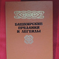Отдается в дар Башкирские народные легенды (две книги)