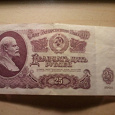 Отдается в дар Двадцать пять рублей.1961 год.