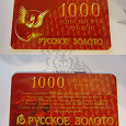 Отдается в дар Скидка в 1000 руб. «Русское золото» (до 15.03.13)