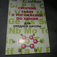 Отдается в дар Сборник задач по химии Хомченко.