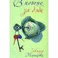 Отдается в дар Книга — «В погоне за бэби» Шинед Мориарти