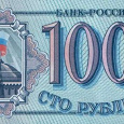 Отдается в дар Банкнота 100 рублей 1993 года