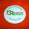 Отдается в дар «Я помогаю Яблоку, Яблоко защищает москвичей» значок
