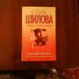 Отдается в дар Книга «Одинокая волчица или я проткну твоё сердце шпилькой».