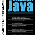 Отдается в дар Книга «Философия Java» Брюс Эккель