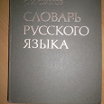 Отдается в дар Большой словарь русского языка