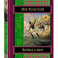 Отдается в дар Лев Толстой «Война и мир» 1 и 2 том