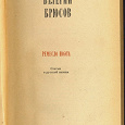 Отдается в дар Статьи о русской поэзии — Брюсов В.Я.