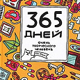 Отдается в дар ежедневник «365 дней очень творческого человека»