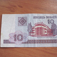 Отдается в дар 10 рублей Беларусь