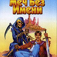 Отдается в дар Книга А.Белянина «Меч Без Имени»