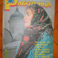 Отдается в дар Журналы «Работница». 1992-1993 год.