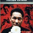 Отдается в дар DVD Такеши Китано 10 фильмов на одном диске