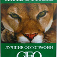 Отдается в дар Книга Животные: Лучшие фотографии GEO