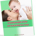 Отдается в дар Полезные книги по развитию малышей от рождения до года