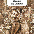 Отдается в дар Льюис Кэрролл «Охота на Снарка»