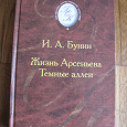 Отдается в дар И. А. Бунин «Жизнь Арсеньева. Темные аллеи»