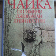 Отдается в дар Книга Ричарда Баха «Чайка по имени Джонатан Ливингстон»