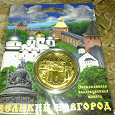Отдается в дар Монета «Великий Новгород».