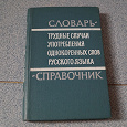 Отдается в дар Словарь — справочник употребления однокоренных слов русского языка