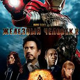 Отдается в дар Фильм «Железный человек 2»