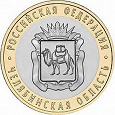 Отдается в дар Монета 10 рублей Челябинская Область
