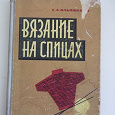 Отдается в дар Книга «Вязаниена спицах»